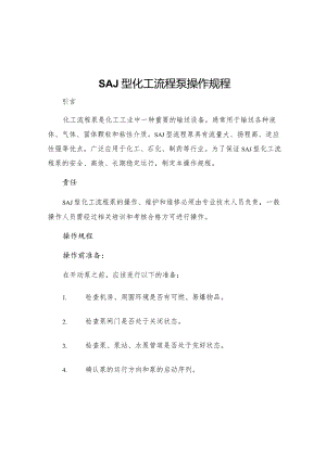 SAJ型化工流程泵操作规程.docx