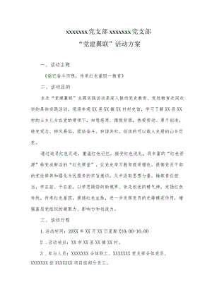 “党建翼联”活动方案.docx