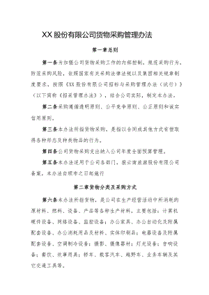 XX股份有限公司货物采购管理办法(含附件表格）.docx