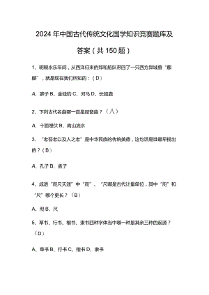 2024年中国古代传统文化国学知识竞赛题库及答案（共150题）.docx