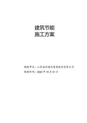 6#楼建筑节能施工方案.docx
