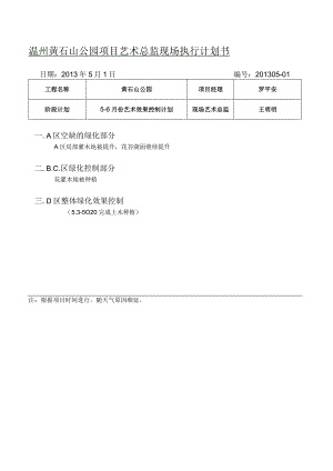5.01黄石山5月艺效计划.docx