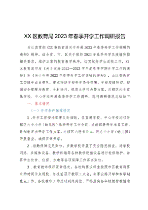 XX区教育局2023年春季开学工作调研报告.docx