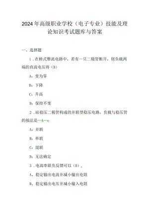 2024年高级职业学校(电子专业)技能及理论知识考试题库与答案.docx