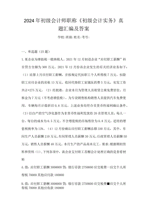 2024年初级会计师职称《初级会计实务》真题汇编及答案.docx