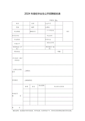 2024年高校毕业生公开招聘报名表.docx