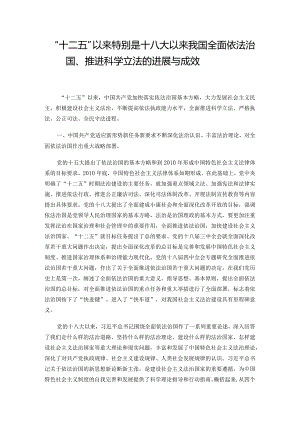 “十二五”以来特别是十八大以来我国全面依法治国、推进科学立法的进展与成效.docx