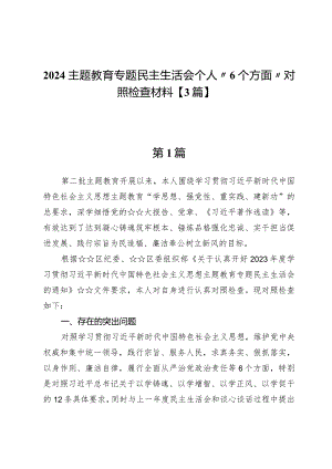 2024主题教育专题民主生活会个人“6个方面”对照检查材料【3篇】.docx