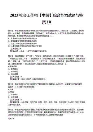 2023社会工作师【中级】综合能力试题与答案10.docx