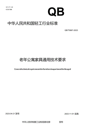 QB_T5867-2023老年公寓家具通用技术要求.docx