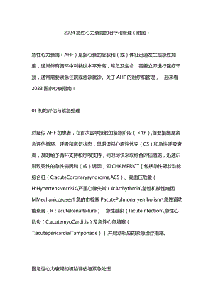 2024急性心力衰竭的治疗和管理（附图）.docx