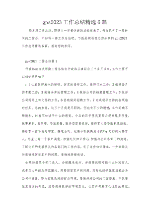gps2023工作总结精选6篇.docx