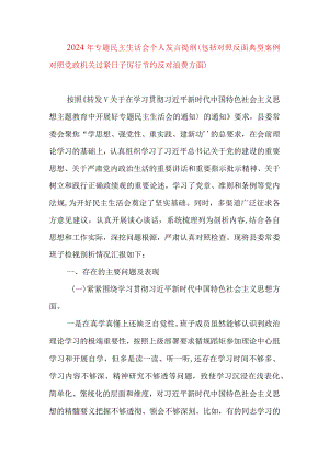 2024年最新专题民主生活会九个方面个人发言提纲（包括对照反面典型案例对照党政机关过紧日子厉行节约反对浪费方面）.docx