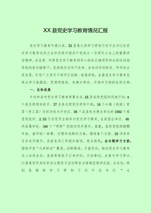 XX县党史学习教育情况汇报.docx