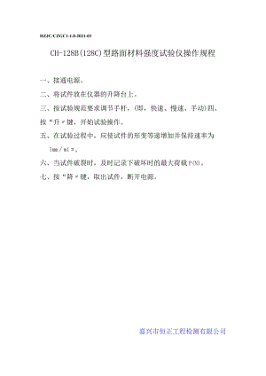 tg路面材料强度试验仪操作规程（待定）.docx