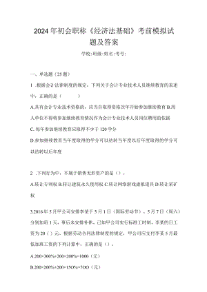 2024年初会职称《经济法基础》考前模拟试题及答案.docx