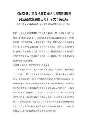 《检察机关发挥检察职能依法保障和服务民营经济发展的思考》论文6篇汇编.docx
