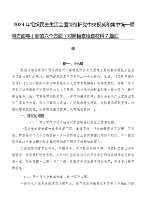 2024年组织民主生活会围绕维护党中央权威和集中统一领导方面等(新的六个方面)对照检查检查材料7篇汇编.docx