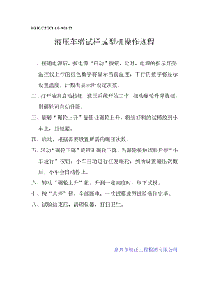lq液压车辙试样成型机操作规程.docx