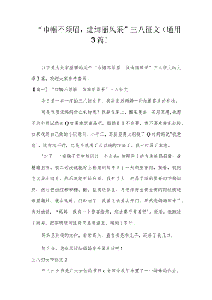 “巾帼不须眉绽绚丽风采”三八征文(通用3篇).docx