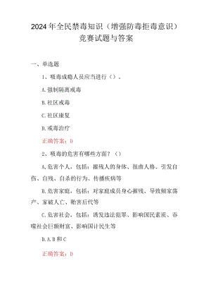 2024年全民禁毒知识(增强防毒拒毒意识)竞赛试题与答案.docx