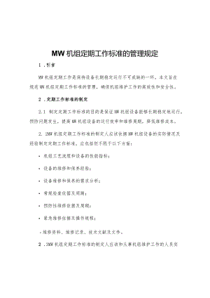 MW机组定期工作标准的管理规定.docx