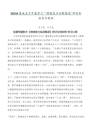 2024年度在关于开展学习“持续发力纵深推进”研讨交流发言提纲.docx