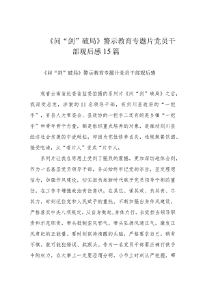 《问“剑”破局》警示教育专题片党员干部观后感15篇.docx