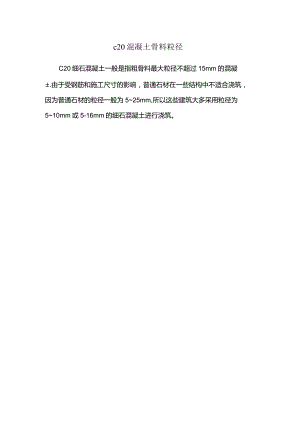 c20混凝土骨料粒径.docx