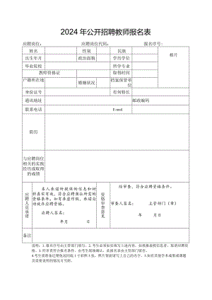 2024年公开招聘教师报名表.docx