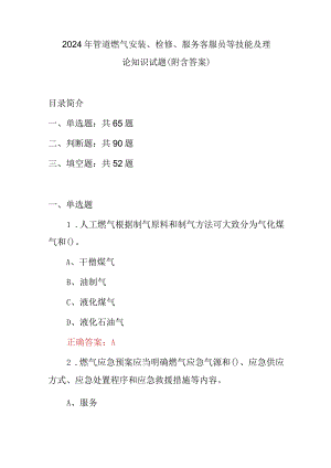 2024年管道燃气安装、检修、服务客服员等技能及理论知识试题（附含答案）.docx