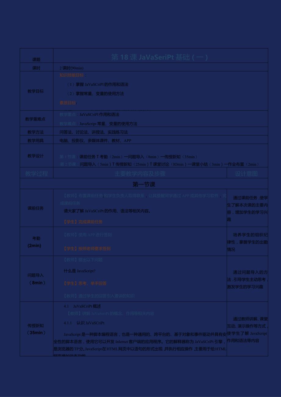 《网站前端技术》教案第18课JavaScript基础(一).docx_第1页