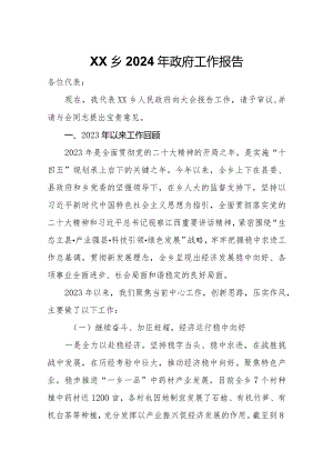 XX乡2024年政府工作报告.docx