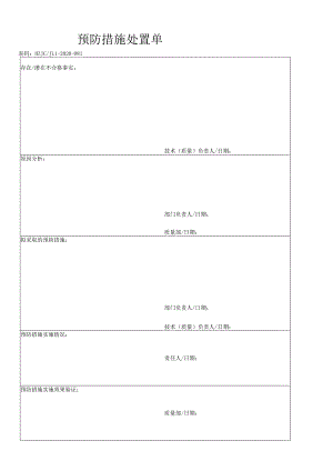 81预防措施处置单.docx