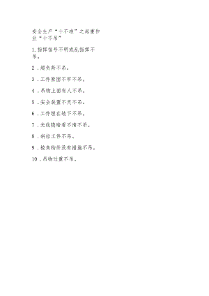 4安全生产“十不准”之起重作业“十不吊”.docx