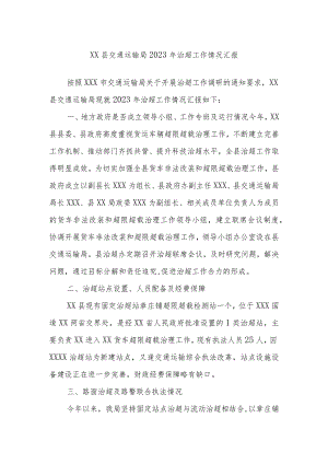 XX县交通运输局2023年治超工作情况汇报.docx