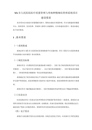 XX市人民医院医疗质量管理与单病种精细化管理系统项目建设要求.docx