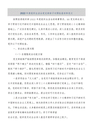 【优质公文】2022年度组织生活会党支部班子对照检查材料.（整理版）.docx