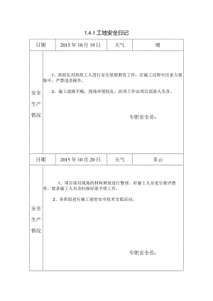 [施工资料]工地安全日记(151).docx