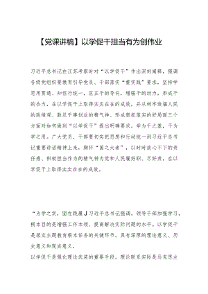 【党课讲稿】以学促干担当有为创伟业.docx