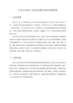 XX县XX街道XX未来社区数字化项目采购需求1.docx