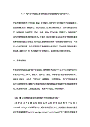 2024成人呼吸危重症患者镇痛镇静管理及相关问题专家共识.docx
