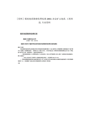 [资料]煤炭地质勘察收费标准2853_冶金矿山地质_工程科技_专业资料.docx