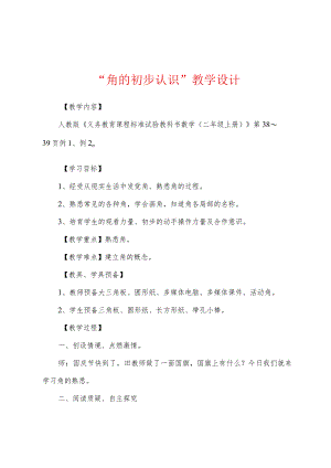 “角的初步认识”教学设计.docx