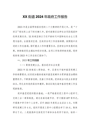 XX街道2024年政府工作报告.docx