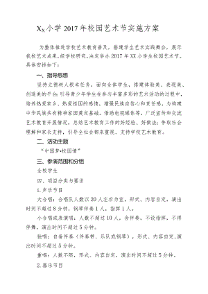 xx小学2017年校园艺术节实施方案.docx