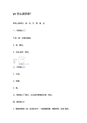yv怎么读拼音.docx