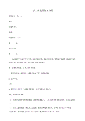 QR8.3-29工装模具加工合同.docx