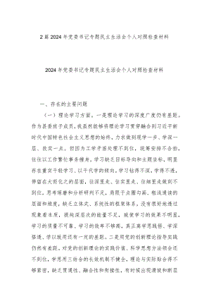 2篇2024年党委书记专题民主生活会个人对照检查材料.docx