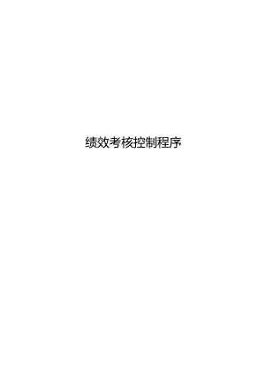 ITSS-09-03绩效考核控制程序.docx